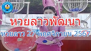 Live ถ่ายทอดสดหวยลาว 27 พฤศจิกายน 2567 quotหวยลาววันนี้quot LaoLottery หวยลาววันพุธ ผลหวยลาวพัฒนา [upl. by Borman]