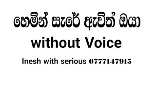 Hemin Sare Awith Oya KaraokeWithoutVoiceInesh with Seriousහිමින්සැරේ ඔයා [upl. by Supmart467]