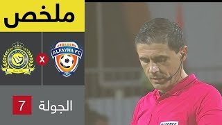 ملخص مباراة الفيحاء والنصر في الجولة 7 من دوري كأس الأمير محمد بن سلمان للمحترفين [upl. by Tuneberg]