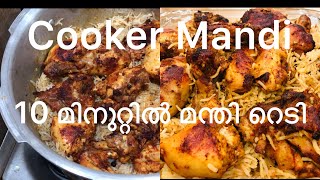 HOMEMADE CHICKEN MANDI10മിനുറ്റിൽ കുക്കറിൽ മന്തി ഉണ്ടാക്കാംEASY MANDI RECIPE IN MALAYALAM [upl. by Melodee]