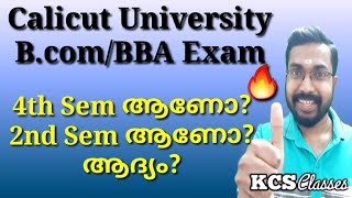 Calicut University BcomBBA Exam4th Sem ആണോ2nd Sem ആണോആദ്യം [upl. by Bodrogi]