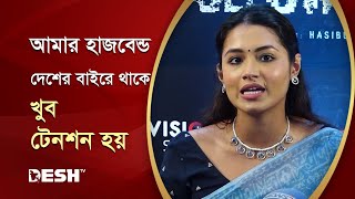 আমার হাজবেন্ড দেশের বাইরে থাকে খুব টেনশন হয়  তাসনিয়া ফারিণ  Tasnia Farin  Desh TV [upl. by Breen]