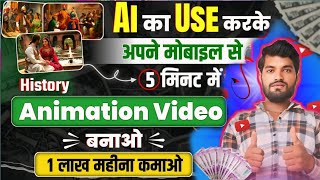 History Animation Video बनाओ लाखों कमाओ💸 Animation Cartoon Video kaise banaye Make Animation Video [upl. by Tymothy]