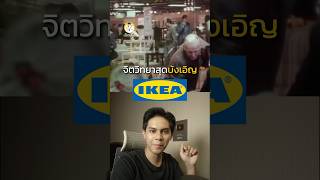 ทำไม IKEA ให้ลูกค้าประกอบเฟอร์นิเจอร์เอง👨🏻‍🔧 [upl. by Penman]