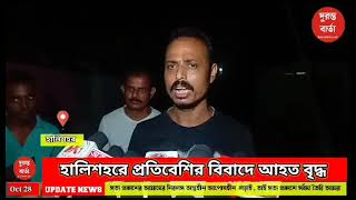 Halisahar হালিশহরে প্রতিবেশির বিবাদে আহত বৃদ্ধ  newsupdate [upl. by Udenihc]