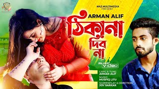 Thikana Debo Na  ঠিকানা দিব না  Arman Alif  Naz  Subah  Full HD  Musical Film  New Song 2021 [upl. by Erin564]