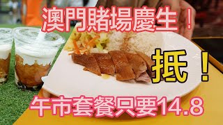 澳門賭場慶生大放送 午市套餐只要148元 超抵食！ [upl. by Shandeigh710]