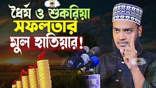 ধৈর্য ও শুকরিয়া সফলতার মুল হাতিয়ার  Sayed Mokarram Bari  New Islamic Motivation [upl. by Franza856]