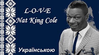 LOVE  Nat King Cole українською [upl. by Anaiv188]