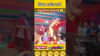 વિક્રમ ઠાકોર સાથે ચાલું પ્રોગ્રામ આવું🥺vikarmthakor kajalmaheriya jigneshkaviraj rakeshbarot [upl. by Joktan1]