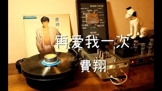 跨越四海的歌声 费翔《再爱我一次》黑胶试听 [upl. by Giffy]