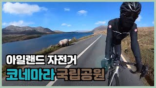 아일랜드 자전거  코네마라 국립공원 Connemara Cycling [upl. by Erdua688]