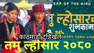 Tamu losar program 2080 Kathmandu Nepal 🇳🇵 [upl. by Niamor]