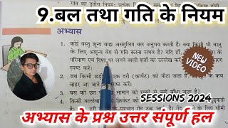 बल तथा गति के नियम  class 9th NCERT science chapter 9  अभ्यास के प्रश्न उत्तर [upl. by Nnaes]