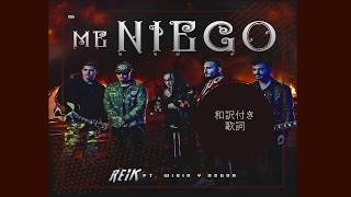 Me Niego Reik feat Wisin y Ozuna 和訳付き歌詞 [upl. by Nylaret870]