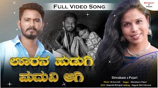 ಊರನ ಹುಡುಗಿ ಮದುವಿ ಆಗಿ Uaran Hudagi Madavi Agi Shivakant S Pujari New Janapad Song [upl. by Evy572]