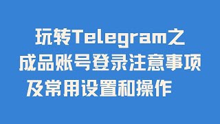 玩转TG之成品账号登录注意事项及常用设置和操作 TG纸飞机Telegram电报实卡稳定成品号15元一个 TG纸飞机Telegram电报实卡邮箱接码成品号30元一个 [upl. by Yerhcaz]