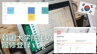 韓国留学生の履修登録Vlog💻  梨大の大学院生活  Course Registration at Ewha  Preparing for Spring Semester🌸  Notion [upl. by Shreve]