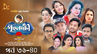 গৃহলক্ষী  Griho Lokkhi  Episode 3640  Bangla Natok  Nagorik Natok [upl. by Willock]