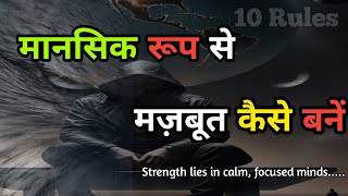 मानसिक रूप से मजबूत कैसे बनें  how to become mentally strong  Life changing speech facts te 18 [upl. by Ayetal]