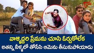 వాళ్ళ ప్రేమను చూసి ఓర్చుకోలేక అతన్ని నీళ్ళలో తోసేసి ఆమెను  Nagababu amp Ramyakrishna Scene TeluguOne [upl. by Enila]