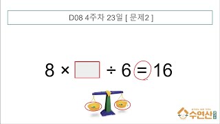 초4 수학다지기 D08 4주 15 [upl. by Warenne]