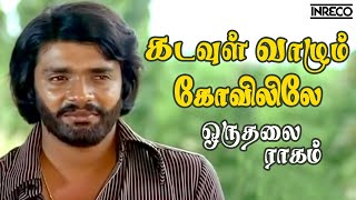 Kadavul Vaazhum  Oruthalai Raagam  PJayachandran T Rajendar Popular Tamil Song [upl. by Otokam145]