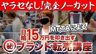 【ヤラセなし！】完全ノーカット！日給15万円を叩き出すMrTAによる㊙️ブランド転売講座【アパレルブランドせどり】 [upl. by Adranoel]