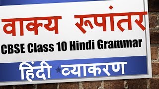 वाक्य रूपांतर Vakya Rupantar with examples exercises  Class 10 Hindi Grammar हिंदी व्याकरण [upl. by Simpkins]