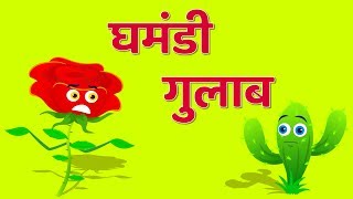 Ghamandi Gulaab  Kilkariyan  Hindi Stories  Bedtime Children Stories  Moral Stories [upl. by Atikahc281]