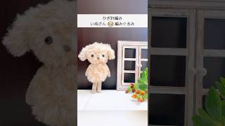 【かぎ針編み】いぬさん🐶編みぐるみを編みました♪ かぎ針編み 犬 編みぐるみ crochet 編み物 handmade [upl. by Sseb979]