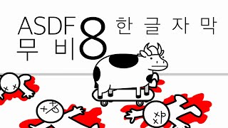 asdfmovie8 asdf무비8  한글자막  FHD [upl. by Lepp]