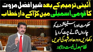 🔴 LIVE  PTI Sher Afzal Marwat Blasting Speech In National Assembly [upl. by Votaw]