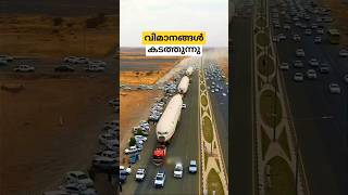 റോഡിലൂടെ കൊണ്ടുപോയ വിമാനങ്ങൾ soudi Arabia moved three planes through road malayalam shorts [upl. by Milman]