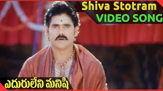 Eduruleni Manishi Movie  Shiva Stotram Video Song  Nagarjuna Soundarya Shenaz [upl. by Rycca935]