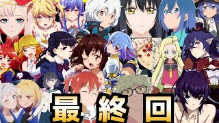 【最終回】2021秋アニメランキング最終評価SS〜Cランク全32作品【タクトオーパス、暗殺貴族、海賊王女、86、古見さん、ワートリ、見える子ちゃん、無職転生】 [upl. by Valenza]