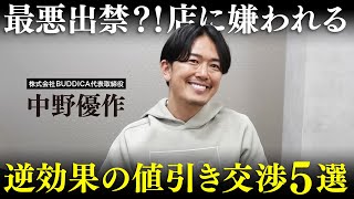 【実は損する】営業や整備士に嫌われる逆効果の値引き交渉５選を業販日本一の車屋社長に聞きました！ [upl. by Eellek]