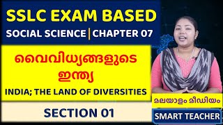 SSLC SOCIAL SCIENCE 2 വൈവിധ്യങ്ങളുടെ ഇന്ത്യ SECTION 01 INDIA THE LAND OF DIVERSITIES  CHAPTER 7 [upl. by Giwdul857]