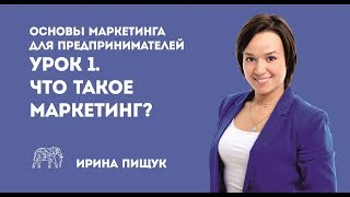 Основы маркетинга Урок 1 из 10 Что такое маркетинг [upl. by Ossy]