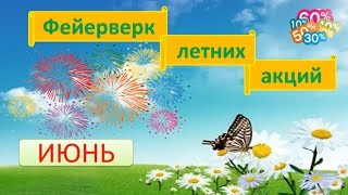 Акции скидки спецпредложения июня 2017 [upl. by Derraj]