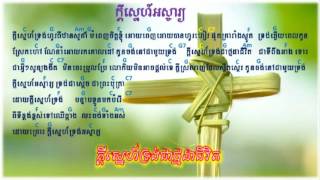 ក្តីស្នេហ៍អស្ចារ្យ  Kdey sne os cha Amazing Love  Khmer Christian song [upl. by Terrej44]