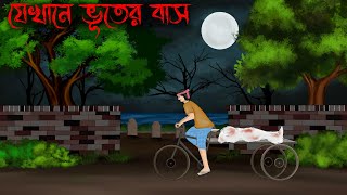 jekhane bhuter bash  Thakumar Jhuli Old  bhuter cartoon  petni Sujon animation [upl. by Nihhi]