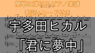 君に夢中  宇多田ヒカル【歌詞コード付き】【ピアノ楽譜簡単】【ドラマ『最愛』主題歌】 Shorts [upl. by Danielson]