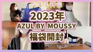 【2023年福袋】AZULBY MOUSSY福袋開封！ [upl. by Letnuahc]