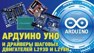 АРДУИНО УНО И ДРАЙВЕРЫ ШАГОВЫХ ДВИГАТЕЛЕЙ L293D И L298N [upl. by Ahsekahs]