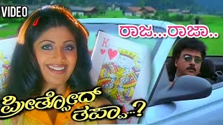 Raja Raja  Preethsod Thappa  HD Video  V Ravichandran  Shilpa Shetty  Anuradha Sriram [upl. by Airehtfele964]