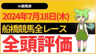 【船橋競馬2024年7月18日木】全レースのAI全頭評価を公開します [upl. by Ursas]