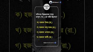 মদিনার হিজরতের সময় রাসূল সা কে সঙ্গী ছিলেন islamic ধাঁধা shortfeed [upl. by Margit]