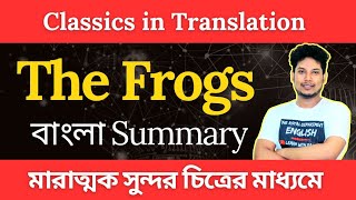 The Frogs by Aristophanes Bangla Summary  Learn with Palash [upl. by Sacksen628]