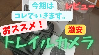 狩猟で安くて使えるトレイルカメラ！今期はこれでいきます！ トレイルカメラ 狩猟 イノシシ [upl. by Kristel]